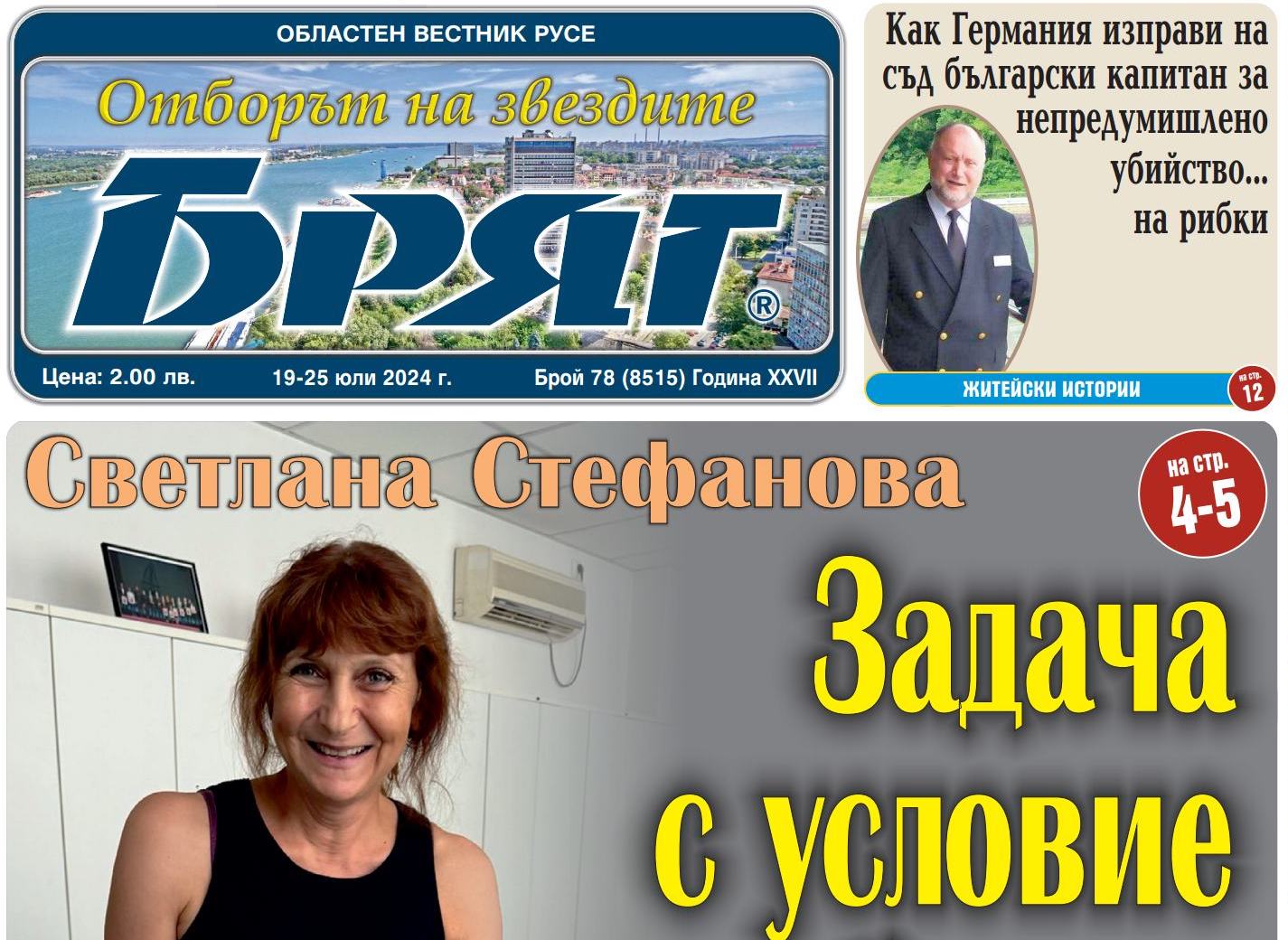 Какво написа Отборът на звездите в новия брой на в. "Бряг"?